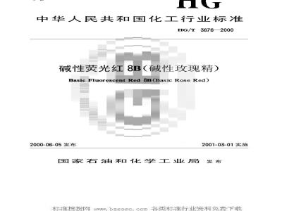 HG/T 3676-2000 Basic fluorescent red 8B (basic rose essence)