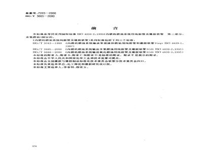 HG/T 3665-2000 Pure rubber hose and rubber hose for transporting oxygenated fuel in internal combustion engine fuel system