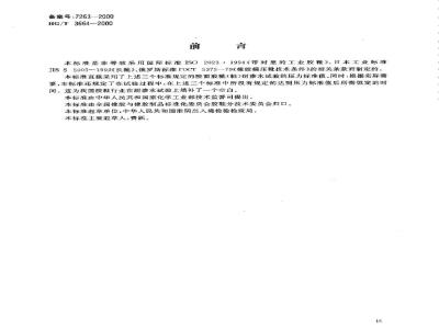 HG/T 3664-2000 Test method for water seepage resistance of rubber boots (shoes) with rubber surface