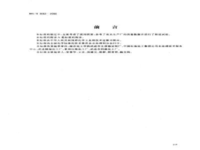 HG/T 3662-2000 Water treatment agent 2-phosphono-1,2,4-tricarboxybutane