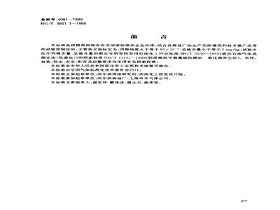 HG/T 3661.1-1999 Fuel gas for welding and cutting - Propylene