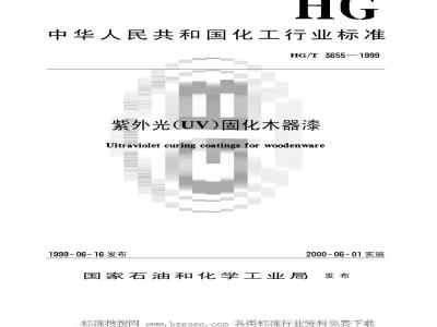 HG/T 3655-1999 Ultraviolet (UV) curing wood coatings