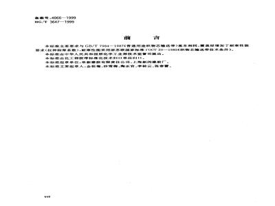 HG/T 3647-1999 Cold-resistant conveyor belt