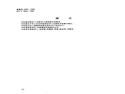 HG/T 3646-1999 General purpose tear-resistant steel cord conveyor belt