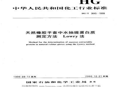 HG/T 3645-1999 Determination of protein in natural rubber gloves by water extraction Lowry method