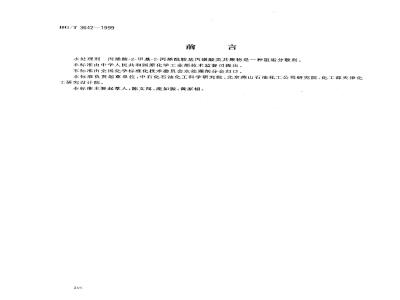 HG/T 3642-1999 Water treatment agent acrylic acid-2-methyl-2-acrylamidopropanesulfonic acid copolymer