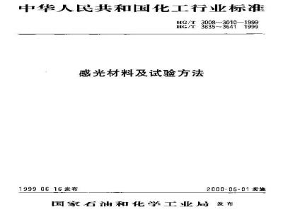 HG/T 3641-1999 Industrial radiographic film dimensions