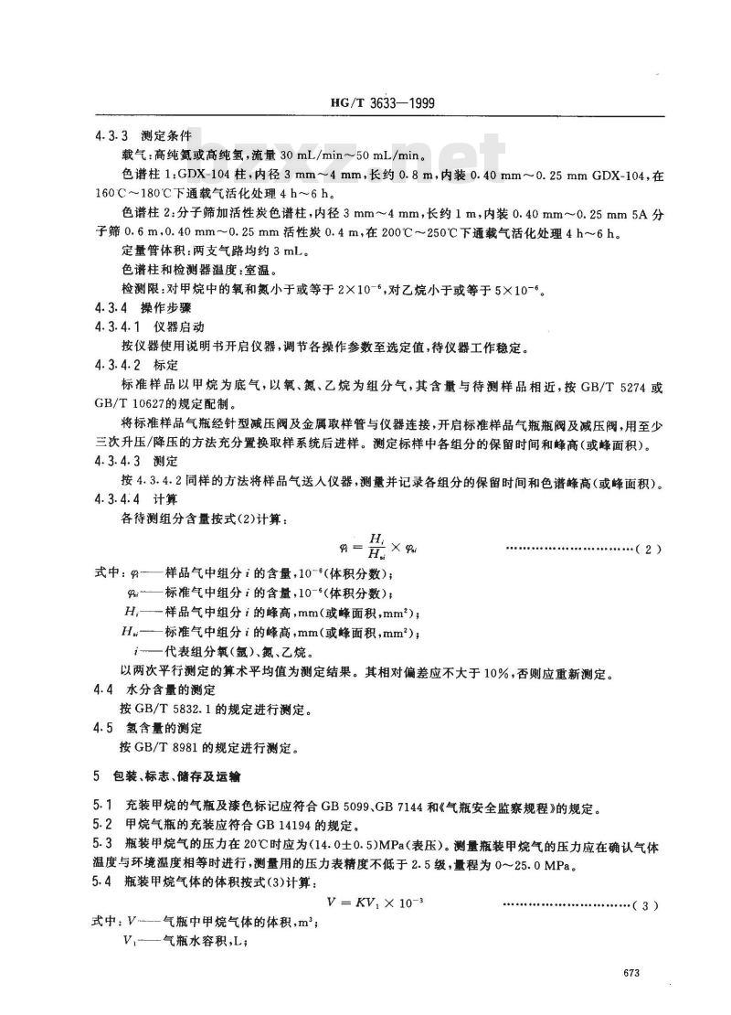 HG/T 3633-1999 纯甲烷 HG/T 3633-1999 纯甲烷