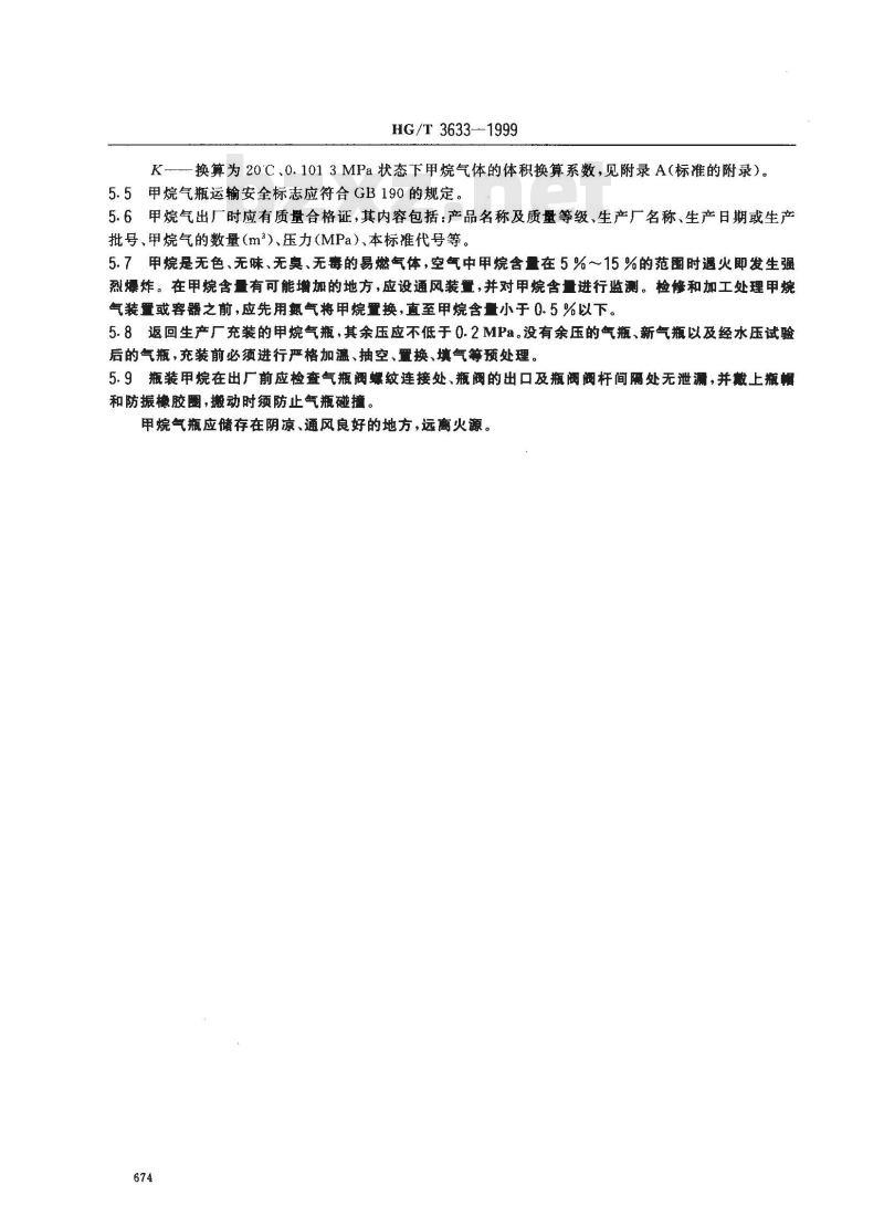 HG/T 3633-1999 纯甲烷 HG/T 3633-1999 纯甲烷