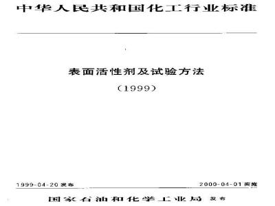 HG/T 3614-1999 Determination of sulfonic acid and sulfuric acid content in alkylbenzene sulfonic acid