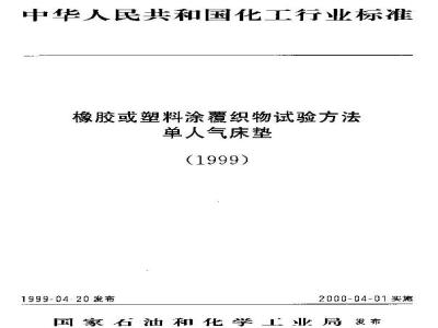HG/T 3613-1999 Rubber or plastic coated fabrics low temperature bending test