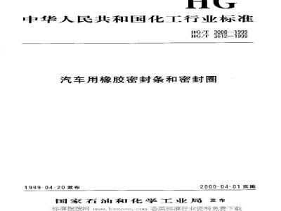 HG/T 3612-1999 Rubber seals for automotive hydraulic disc brake cylinders