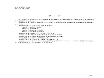 HG/T 3610-2000 Analysis method rules for scale and corrosion products of industrial circulating cooling water