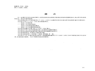 HG/T 3609-2000 Rules for analysis of industrial circulating cooling water quality