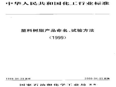 HG/T 3605-1999 Determination of viscosity and intrinsic viscosity of dilute solutions of polychloroether resins