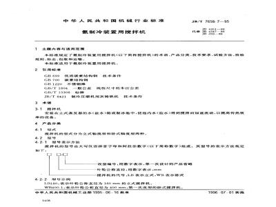 JB/T 7658.7-1995 氨制冷装置用搅拌机