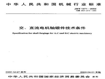 JB/T 1271-2002 交、直流电机轴锻件技术条件