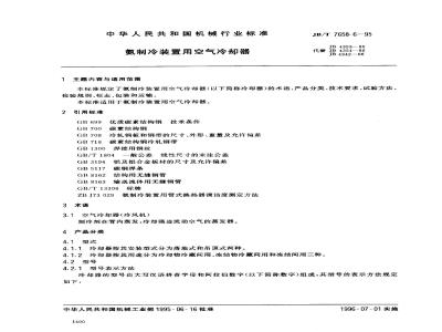 JB/T 7658.6-1995 氨制冷装置用空气冷却器