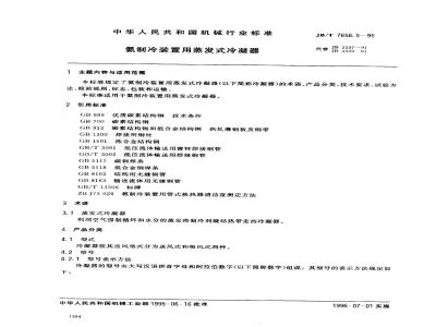 JB/T 7658.5-1995 氨制冷装置用蒸发式冷凝器