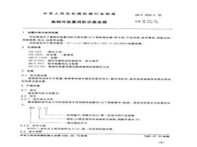 JB/T 7658.4-1995 氨制冷装置用卧式蒸发器