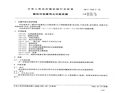 JB/T 7658.3-1995 氨制冷装置用立式蒸发器