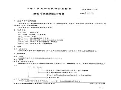 JB/T 7658.2-1995 氨制冷装置用油分离器