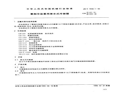 JB/T 7658.1-1995 Water-sprayed condensers for ammonia refrigeration equipment