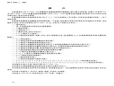 JB/T 7630.1-1998 Ultrafine glass fiber separator for lead-acid batteries