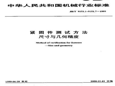 JB/T 9151.4-1999 紧固件测试方法 尺寸与几何精度 垫圈