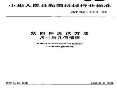 JB/T 9151.1-1999 紧固件测试方法 尺寸与几何精度 螺栓、螺钉、螺柱和螺母