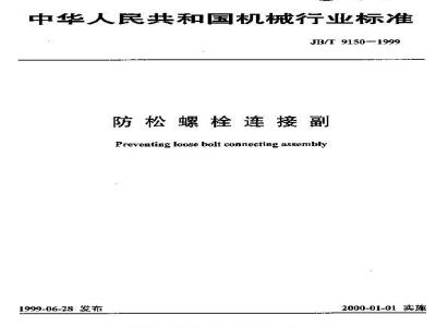 JB/T 9150-1999 防松螺栓连接副