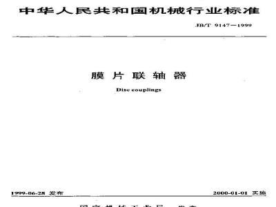 JB/T 9147-1999 膜片联轴器