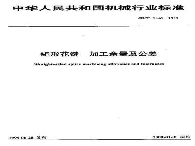 JB/T 9146-1999 矩形花键 加工余量及公差