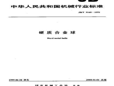 JB/T 9145-1999 硬质合金球