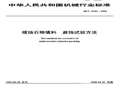 JB/T 9143-1999 Corrosion test method for corrosion-inhibited asbestos filler