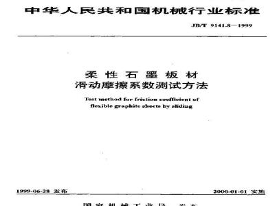 JB/T 9141.8-1999 Test method for sliding friction coefficient of flexible graphite sheet