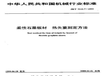 JB/T 9141.7-1999 Determination method of thermal weight loss of flexible graphite sheet