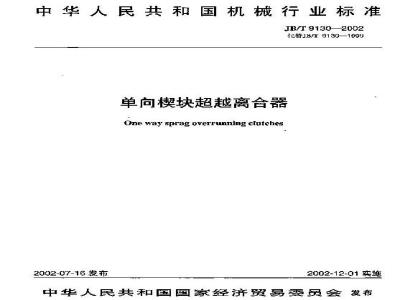 JB/T 9130-2002 单向楔块超越离合器