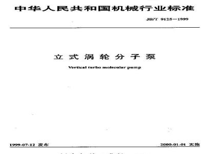 JB/T 9125-1999 Vertical turbomolecular pump