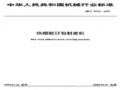 JB/T 9123-1999 Hot melt glue binding and sealing machine