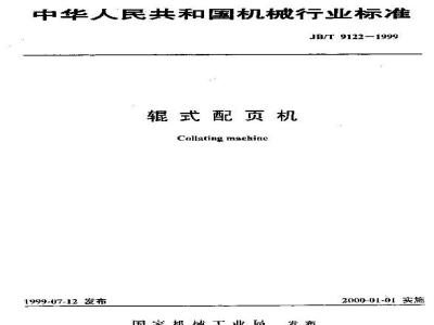JB/T 9122-1999 Roller Collating Machine
