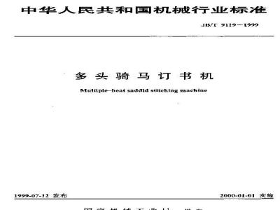 JB/T 9119-1999 多头骑马订书机