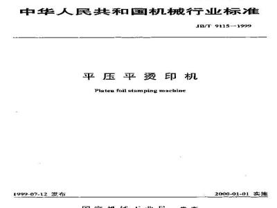 JB/T 9115-1999 Flatbed hot stamping machine