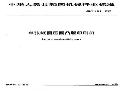 JB/T 9112-1999 Sheet-fed rotary letterpress printing press
