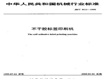 JB/T 9111-1999 不干胶标签印刷机
