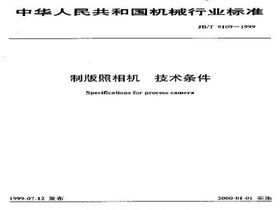 JB/T 9109-1999 Technical requirements for plate-making cameras