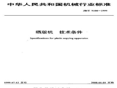 JB/T 9108-1999 Technical requirements for platemaking machines