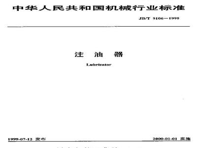 JB/T 9106-1999 Oiler