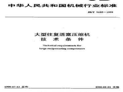 JB/T 9105-1999 Technical requirements for large reciprocating piston compressors