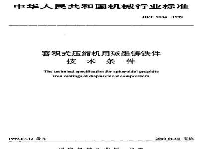 JB/T 9104-1999 Technical requirements for ductile iron castings for positive displacement compressors